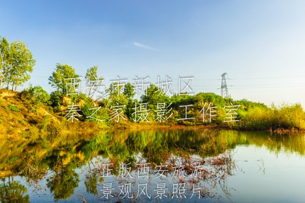 秋天的中国陕西省西安市浐灞生态区灞河风景