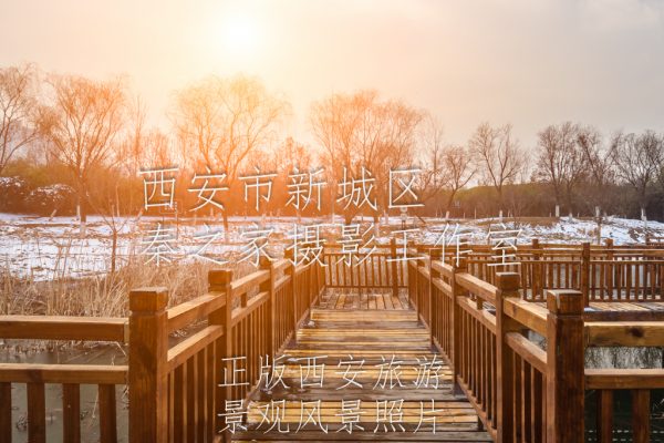 初春夕阳下的中国陕西西安浐灞生态区雪景