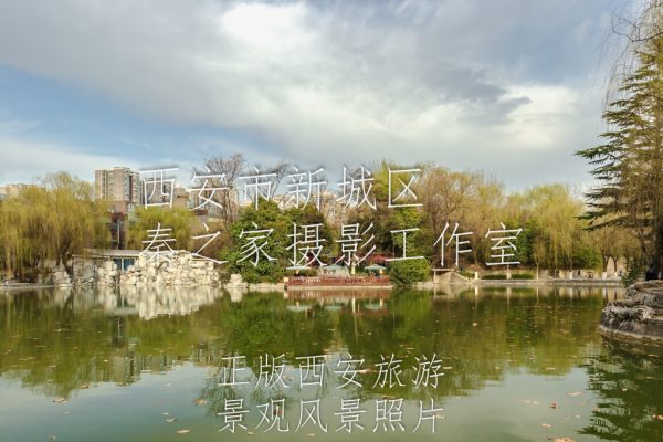 春天的中国陕西西安长乐公园风景