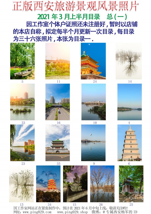 正版西安旅游景观风景照片-2021年3月上半月第1页