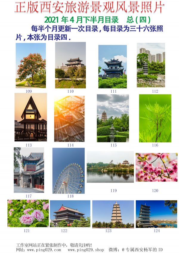 正版西安旅游景观风景照片-2021年4月下半月第1页