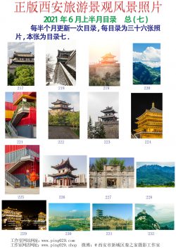 正版西安旅游景观风景照片-2021年6月上半月第1页