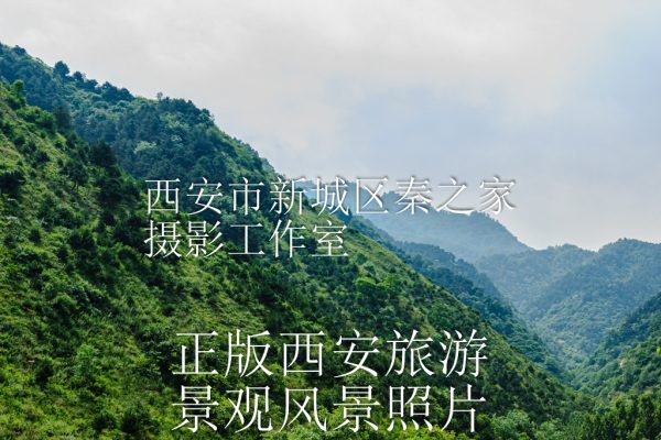 夏天的中国陕西西安秦岭北麓山脉风景