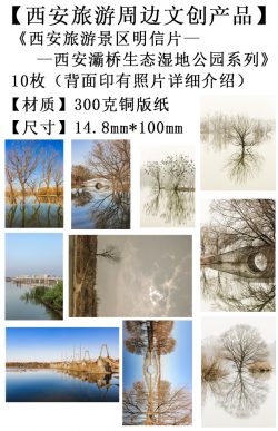 西安旅游文创产品-西安灞桥生态湿地公园系列明信片