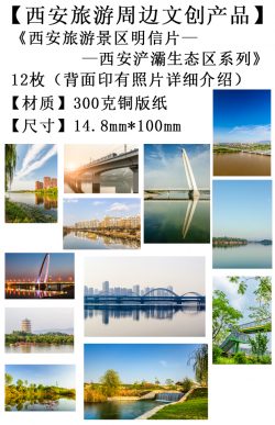 西安旅游文创产品-西安浐灞生态区系列明信片