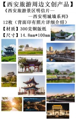 西安旅游文创产品-西安明城墙系列3明信片