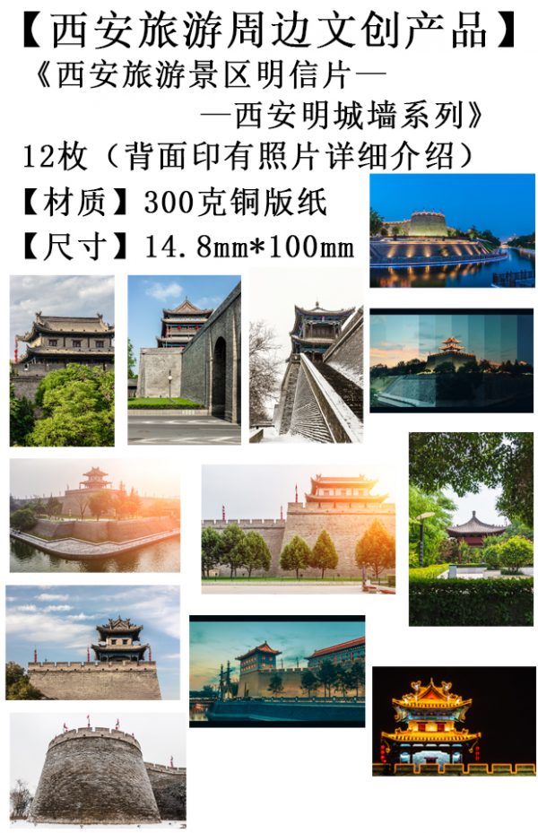 西安旅游文创产品-西安明城墙系列4明信片