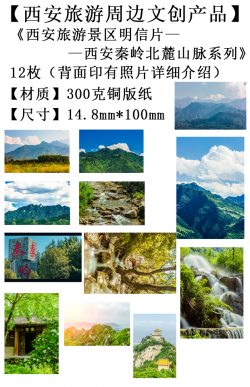 西安旅游文创产品-西安秦岭北麓山脉系列1明信片