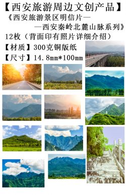 西安旅游文创产品-西安秦岭北麓山脉系列2明信片