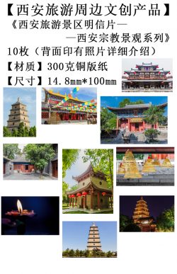 西安旅游文创产品-西安宗教景观系列1明信片