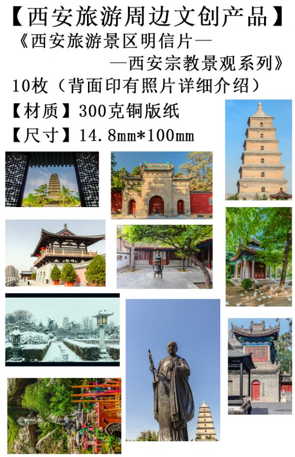 西安旅游文创产品-西安宗教景观系列2明信片