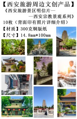 西安旅游文创产品-西安宗教景观系列3明信片