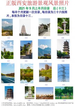 正版西安旅游景观风景照片-2021年9月上半月第1页