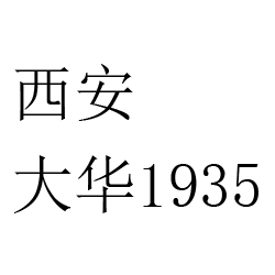 西安大华1935艺术区