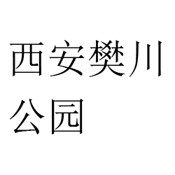 西安市长安区樊川公园