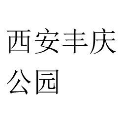 西安丰庆公园