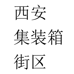 西安城市现代建筑集装箱街区