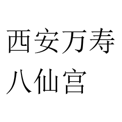 西安万寿八仙宫