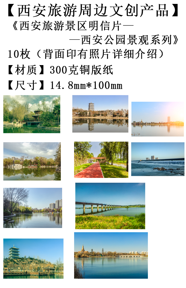 西安旅游文创产品-西安公园景观系列2明信片