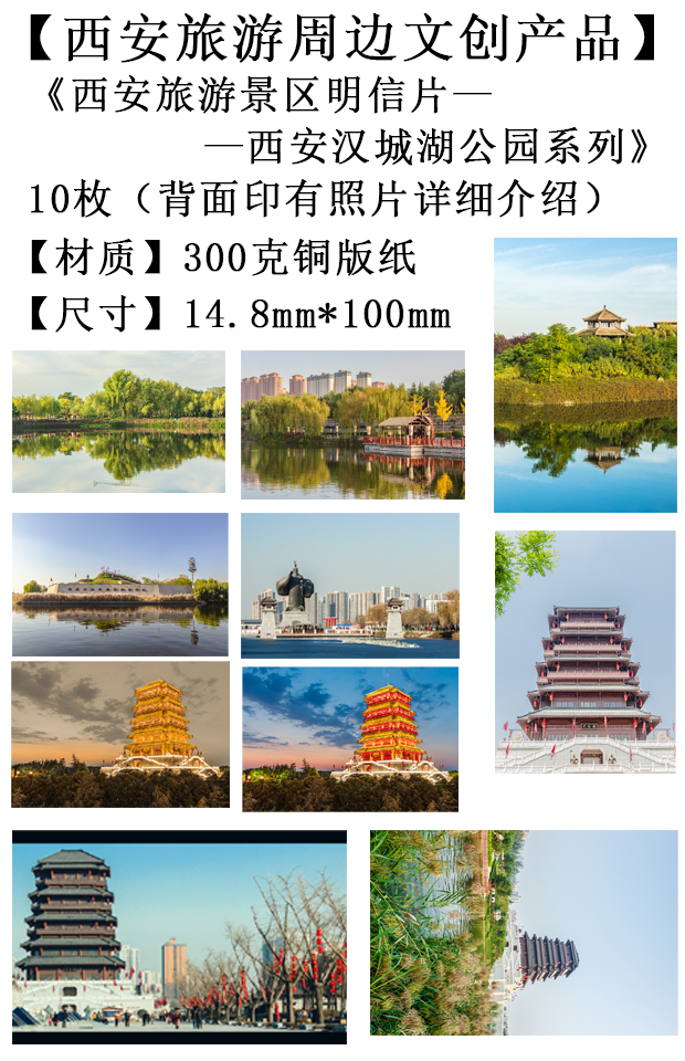 西安旅游文创产品-西安汉城湖公园系列明信片