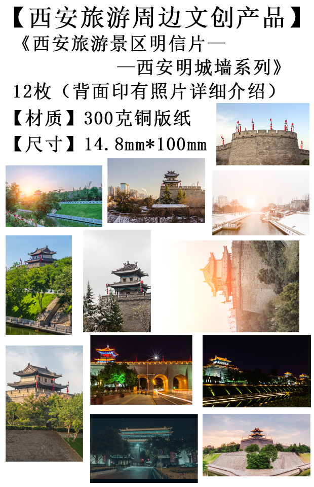 西安旅游文创产品-西安明城墙系列2明信片