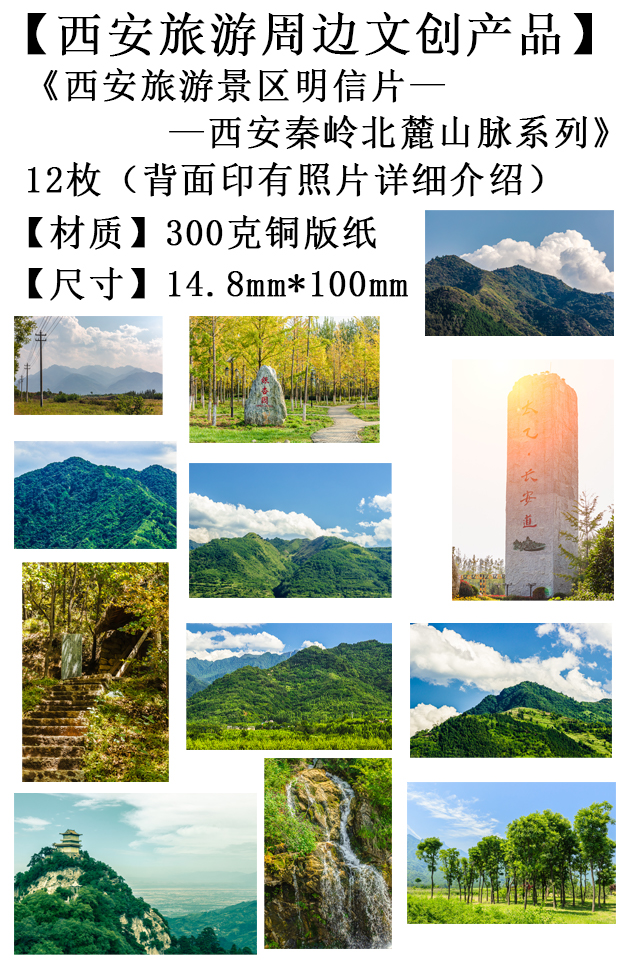 西安旅游文创产品-西安秦岭北麓山脉系列3明信片