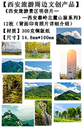 西安旅游文创产品-西安秦岭北麓山脉系列3明信片