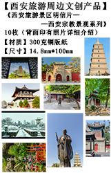 西安旅游文创产品-西安宗教景观系列2明信片