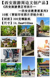 西安旅游文创产品-西安宗教景观系列3明信片