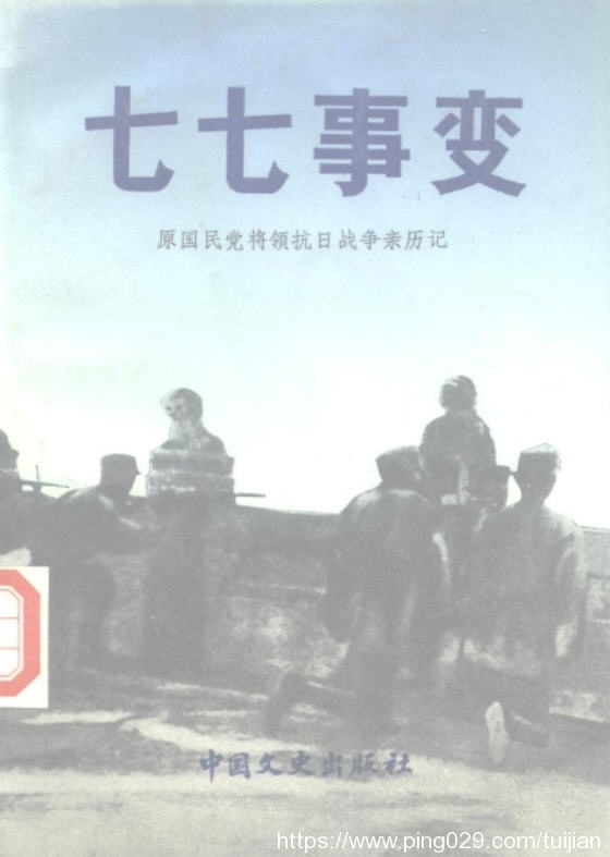 历史书推荐：《七七事变》日本就此全面进攻中国的开始