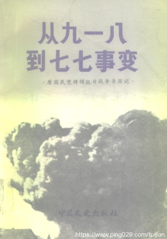 历史书推荐：《从九一八到七七事变》原国民党将领抗日战争亲历记