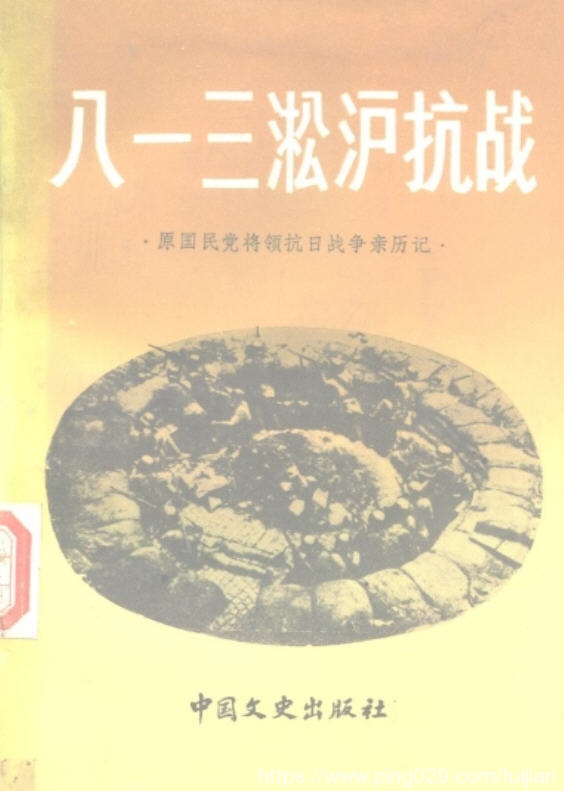 历史书推荐：《八一三淞沪抗战》抗日战争全面战争的真正开始