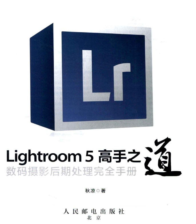 摄影书推荐：《Lightroom 5高手之道数码摄影后期处理完全手册》