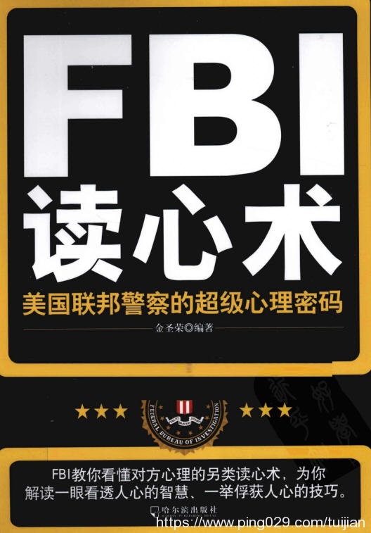 电子书推荐：《FBI读心术 美国联邦警察的超级心理密码》轻松学到一些读心术的方法和技巧