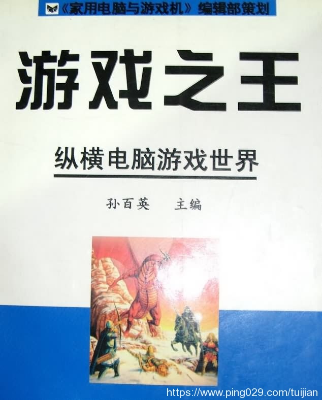 电子书推荐：《游戏之王：纵横电脑游戏世界》研究电脑游戏的参考书籍