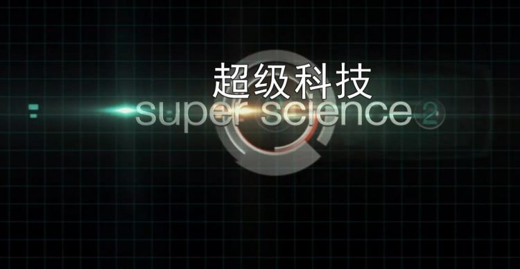 纪录片推荐：《超级科技 Super Science》亚洲是下一次科技革命的诞生地吗?