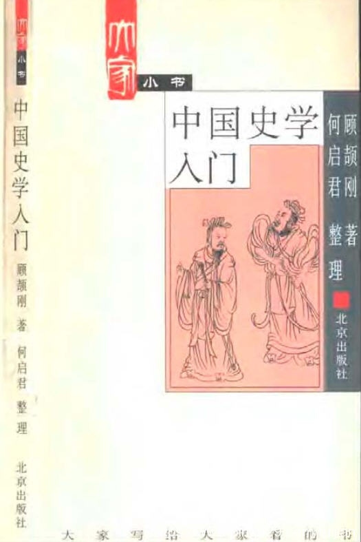 历史书推荐：《大家小书 中国史学入门》轻松快速地进入史学殿堂