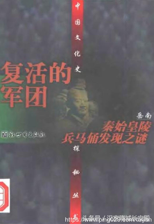 历史书推荐：《复活的军团：秦始皇陵兵马俑发现之谜》真实重建了秦始皇陵兵马俑发现详细过程