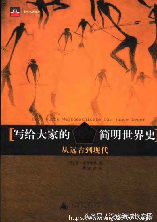 历史书推荐：《写给大家的简明世界史：从远古到现代》一本简明扼要的读物