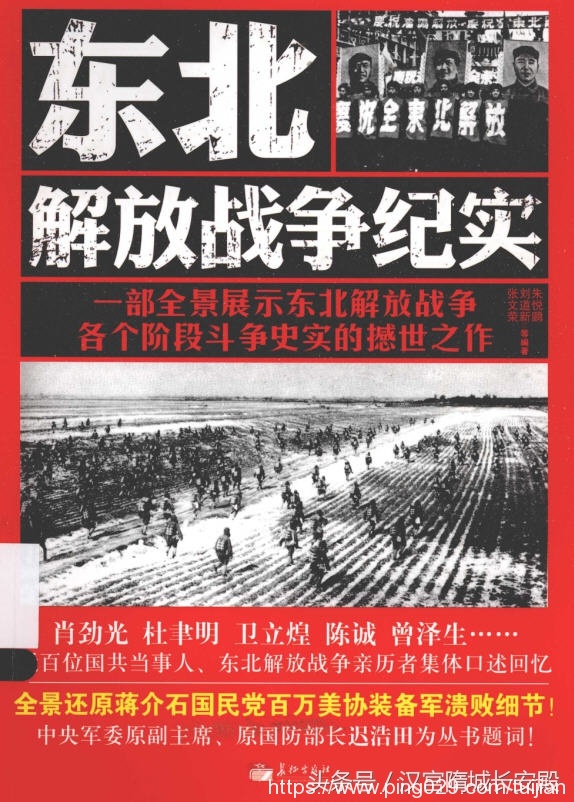 历史书推荐：《东北解放战争纪实》东北解放战争最佳历史教材