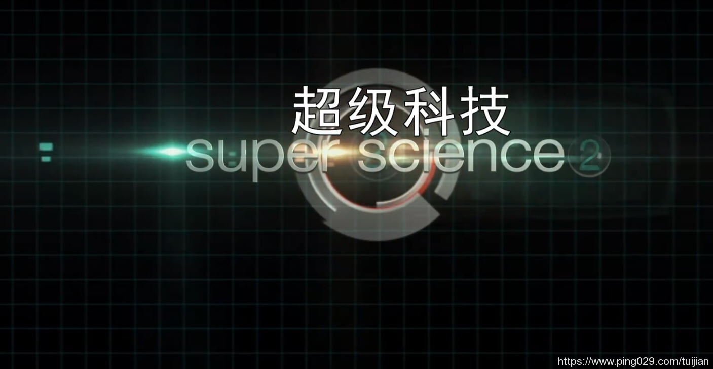 每天推荐一部纪录片：《超级科技 Super Science》