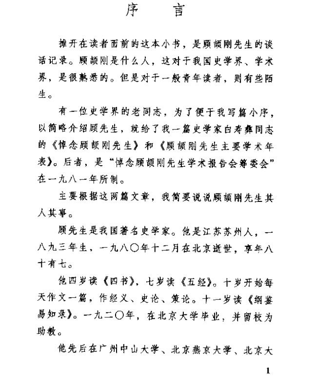 每天推荐一本历史书：《大家小书 中国史学入门》顾颉刚 何启君