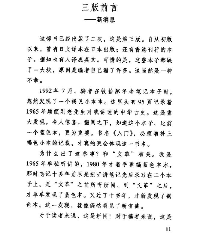 每天推荐一本历史书：《大家小书 中国史学入门》顾颉刚 何启君