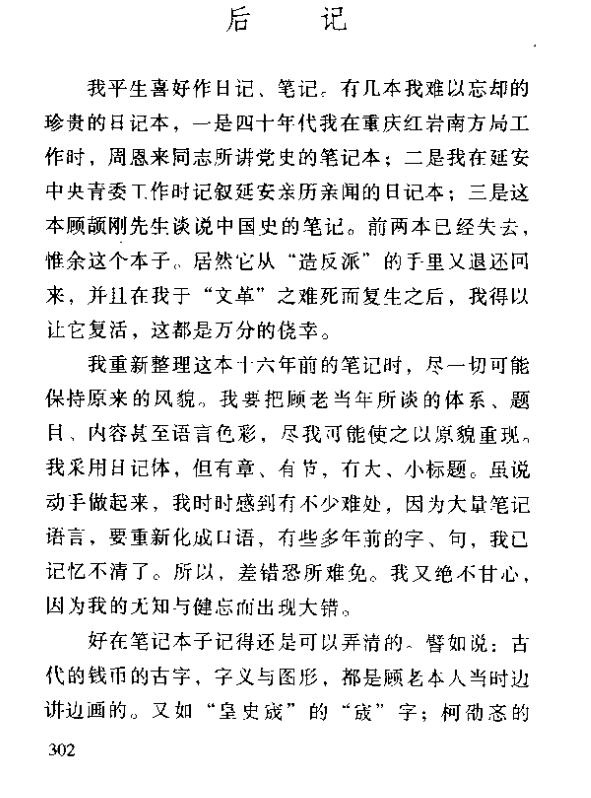 每天推荐一本历史书：《大家小书 中国史学入门》顾颉刚 何启君