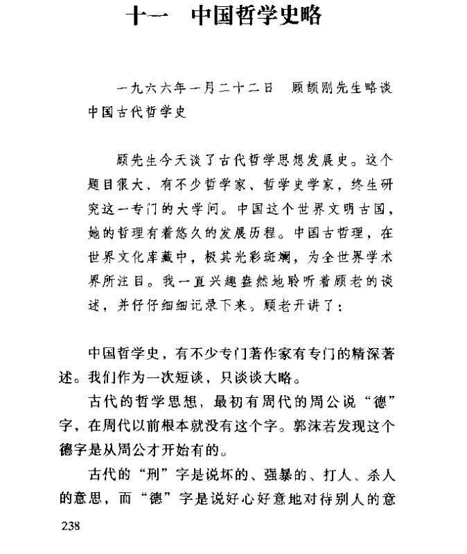 每天推荐一本历史书：《大家小书 中国史学入门》顾颉刚 何启君