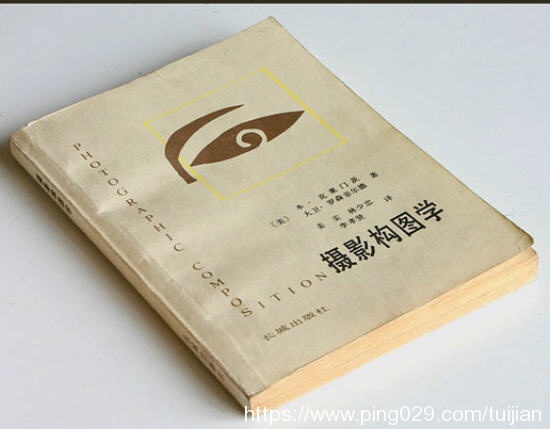 每天推荐一本摄影书：《摄影构图学》1983年出版值得反复阅读 收藏