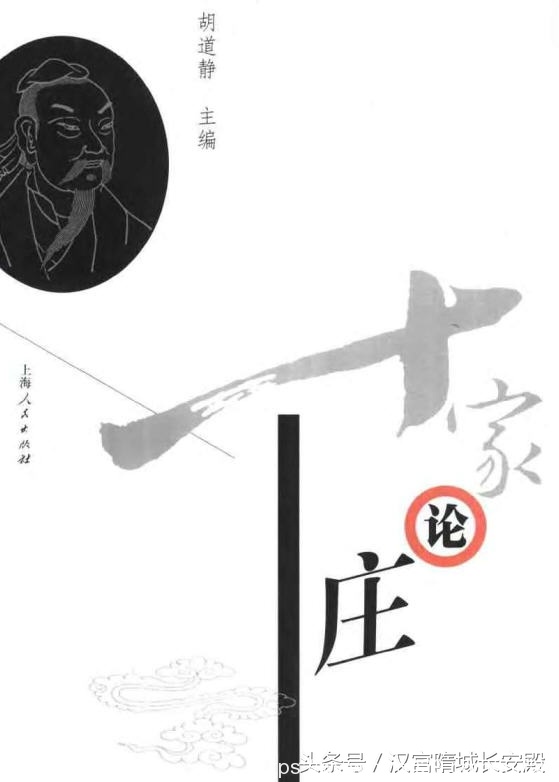 每天推荐一本电子书：《十家论庄》20世纪中国庄子研究的精粹